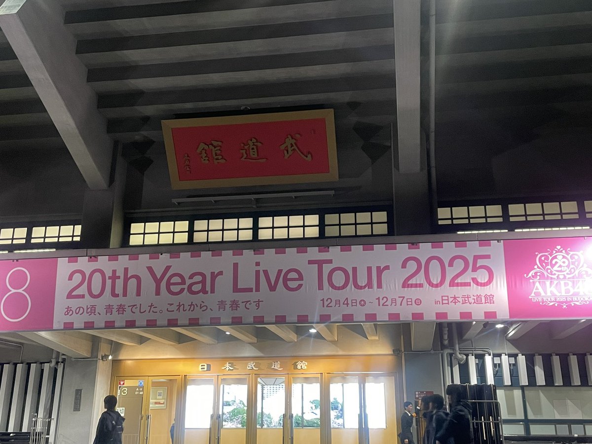 foo_style's tweet photo. AKB48 20周年記念コンサート 最終日、観てきました。
#僕のYELL ではじめて関わらせて頂き、AKBは自分の作曲家人生の原点なので、感動して何度も泣きそうになってしまいました。
あっちゃん ソロの歌い出しから、一期生が1人ずつ増える演出とか、
LIVE中盤になって、前田敦子と大島優子がステージ中央でやっと揃う演出とか（敬称略）そりゃあ感動しちゃうよ😭
最後にバトンを受け継いだ現役メンバーだけで〆るストーリーもとってもよかったです。

ただのお祭りではなく、今回打ち上げた花火をガソリンにして、
次のAKBのさらなる大躍進に繋げたい、という沢山の方の意思、魂のリレーを感じました！
僭越ながら、ボクも何かAKBの為に貢献したい、そう感じるステージでした。感動した！

さて、これから帰って、ボクはこれから朝の〆切まで、4曲仕上げなくてはなりません。
興奮状態なので、感動をガソリンにして超絶いい曲にします！
素敵なステージでした！感動した！（3回目）

#AKB48 #AKB48_20thYear
#AKB48は青春ですin武道館