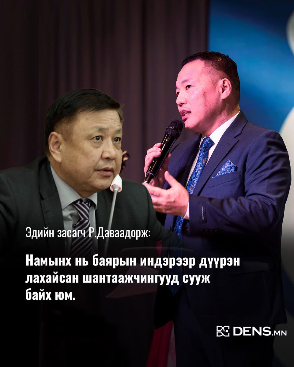 Эдийн засагч Р.Даваадорж: Ардчилсан намын ой болж. Олон мундаг хүн очсон юм байх.
УИХ-ын эрхэм танхимаас сөрөг хүчнийхээ дуу хоолойг ард түмэндээ хүргэж нийт олныхоо итгэлийг хадгалж, аж ахуй нэгжүүдээ дэмжих бодлого хэрэгжүүлээрэй гэж төсөв, мөнгөнийх нь дүгнэлтийг бичиж бсан