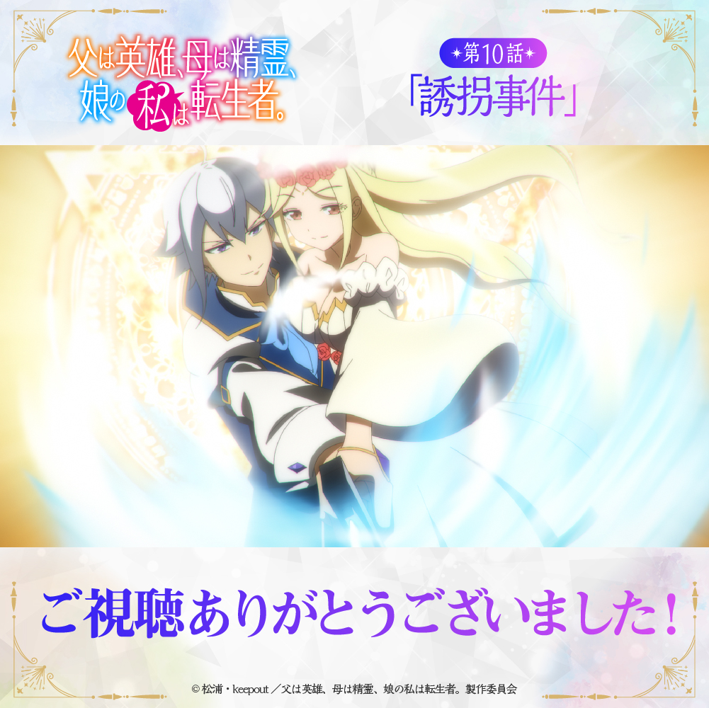 TVアニメ『父は英雄、母は精霊、娘の私は転生者。』公式