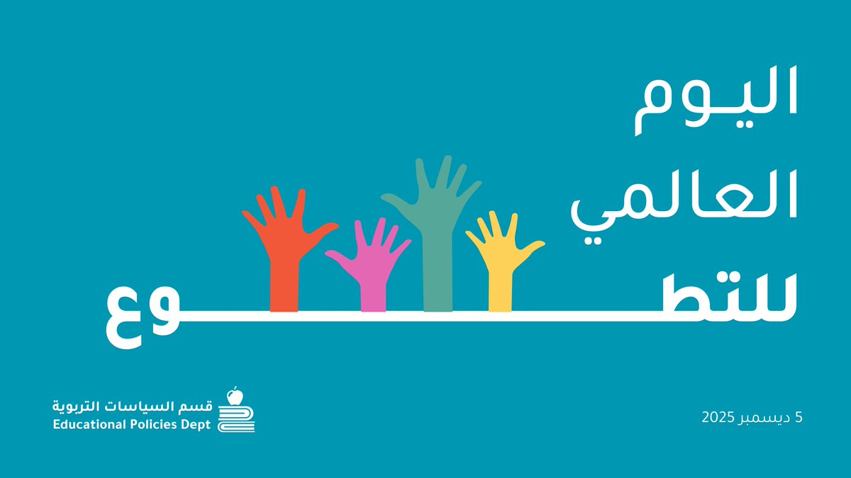 في اليوم العالمي للتطوع، نحتفي بروح العطاء التي يصنع بها المتطوّعون أثراً يتجاوز حدود المبادرات ليصل إلى بناء مجتمع أكثر وعياً وتكاتفاً.
وفي قسم السياسات التربوية… نؤمن بأن العمل التطوعي شريك أساسي في صناعة المستقبل وتعزيز المسؤولية المجتمعية.
🤝✨🌱
#اليوم_العالمي_للتطوع