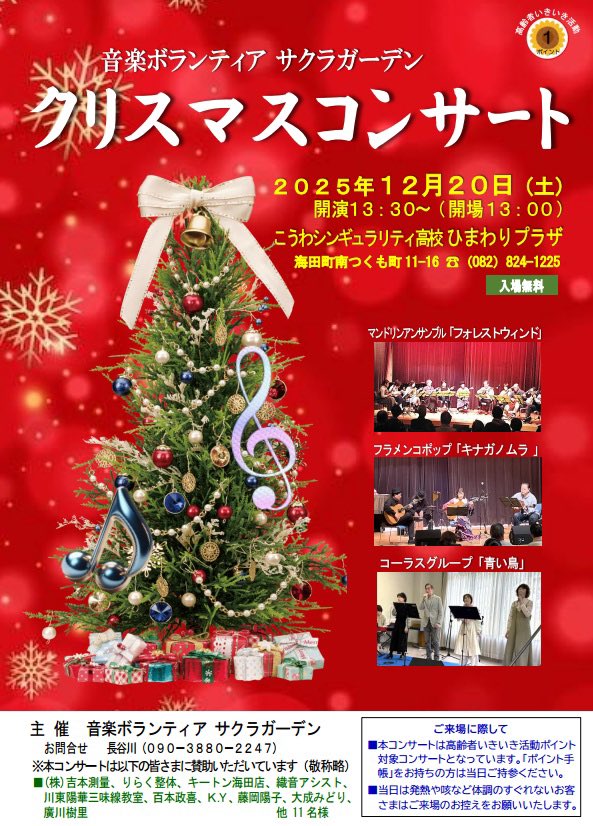 CIf6guZPyzUYblL's tweet photo. 2025.12.07 フォレストウィンド

今日は12/20のイベント練習でした😄

参加された皆さんご苦労様です。

チラシ添付しておきますので、お時間許す方は是非\(//∇//)\

#フォレストウィンド
#マンドリン
#クリスマスコンサート
#20251220
#ひまわりプラザ https://t.co/Vq6RFTgX1w