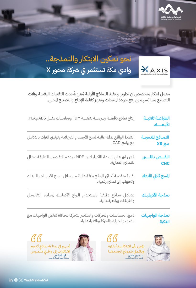 WadiMakkahSA's tweet photo. تمكينًا للابتكار والنمذجة

تستثمر شركة #وادي_مكة في شركة @X_AXIS_3d، المتخصصة بتطوير وتنفيذ النماذج الأولية والتصاميم ثلاثية الأبعاد، لتمكين الابتكار الصناعي وتوسيع آفاق التصنيع المحلي نحو مستقبلٍ أكثر تقدّمًا وابتكارًا. https://t.co/1x7VeCo0cr