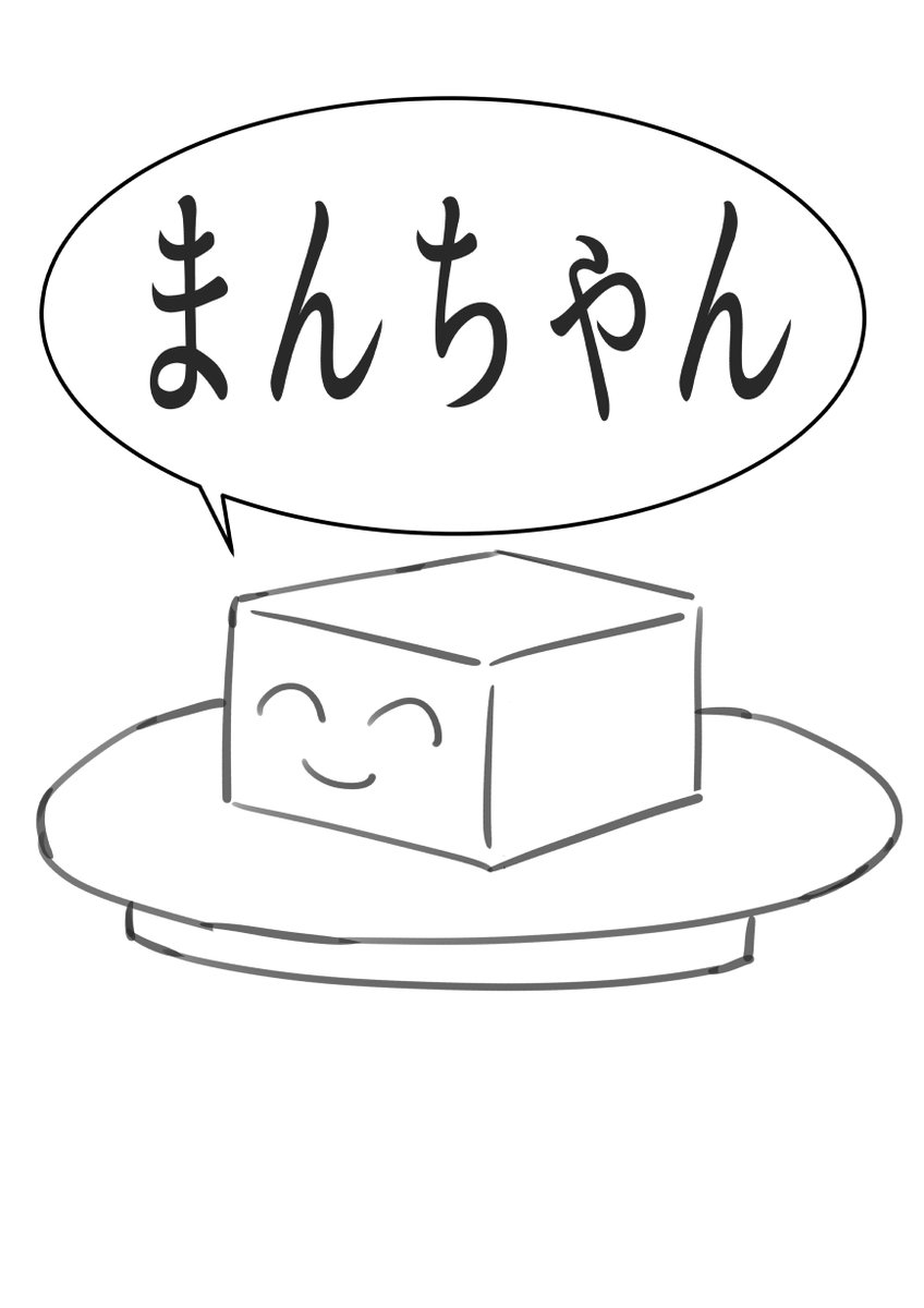 mazomanzi 豆腐ちゃん