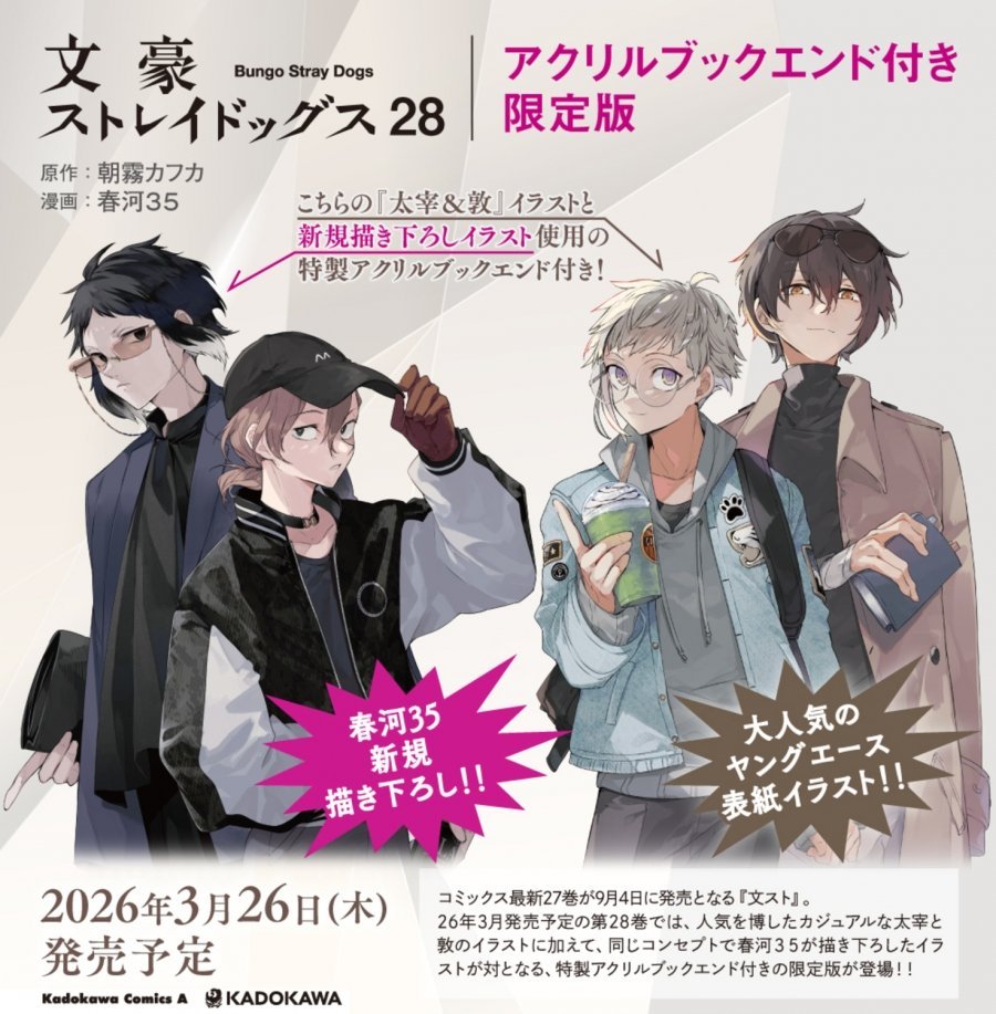 アニメイトオンラインで予約受付中！ 文豪ストレイドッグス(28