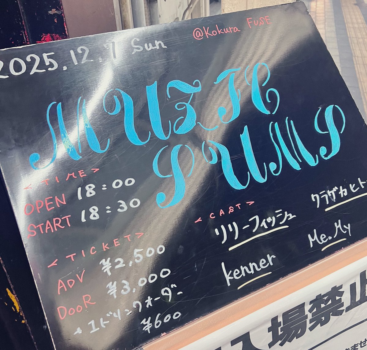 MUZIC PUMP

2025/12/7@小倉FUSE

今年最後の小倉でした！
ありがとうございました！🙇