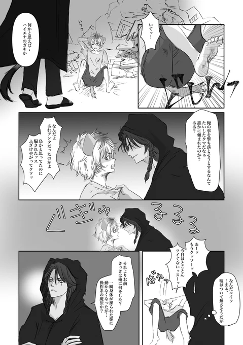 レオラギ
「灰かぶりの鬣犬」③ 