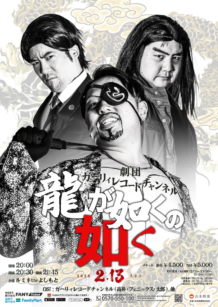 告知 劇団ガーリィレコードチャンネル 「龍が如くの如く」 日時 2026/2