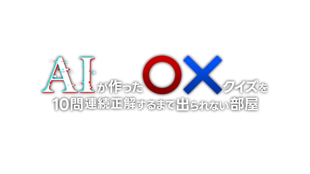 動画投稿！

AIが作った○×クイズを10問連続正解するまで出られない部屋
youtu.be/OemJqfCpyCo

AIの進歩も凄まじいですよね。