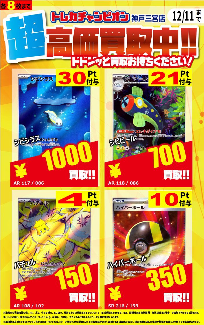 ポケカ 今神戸三宮店が欲しい4選買取表❣️ シビシラス シビビール