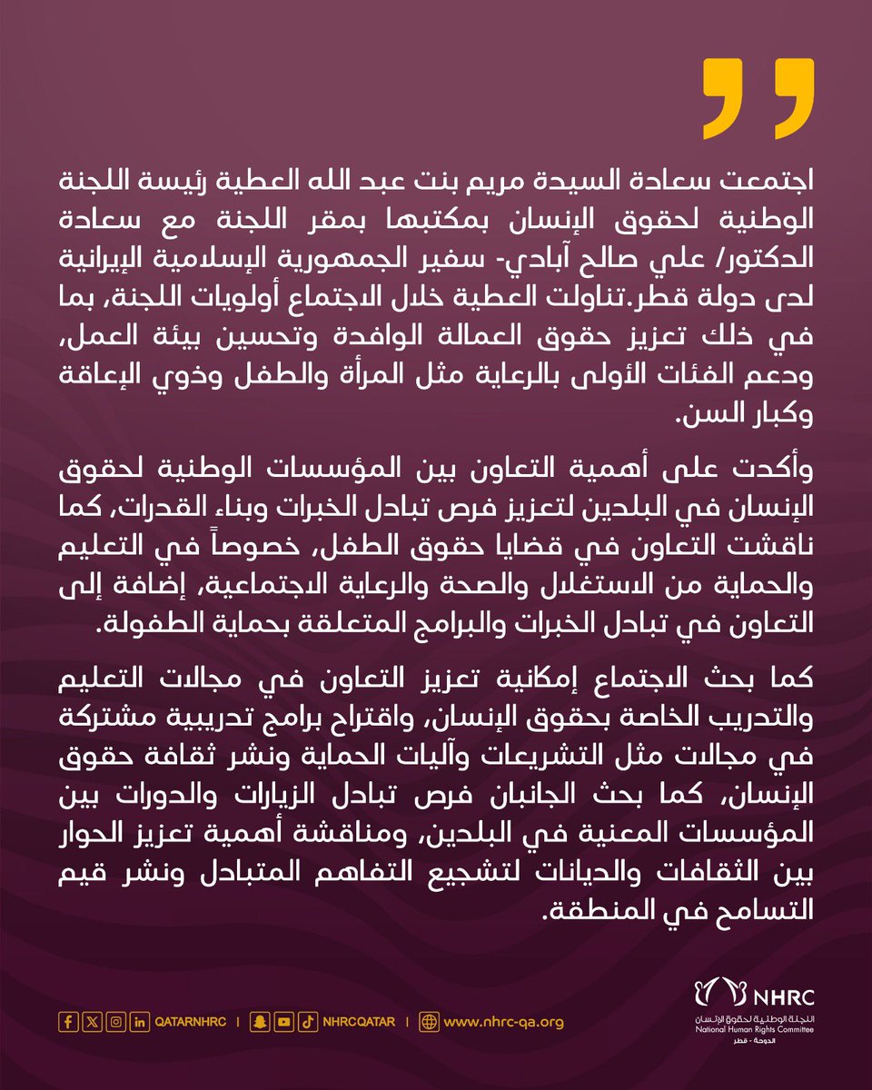 مريم العطية تجتمع مع السفير الايراني لدى الدولة
#حقوق_الانسان_قطر
#Qatar_human_rights