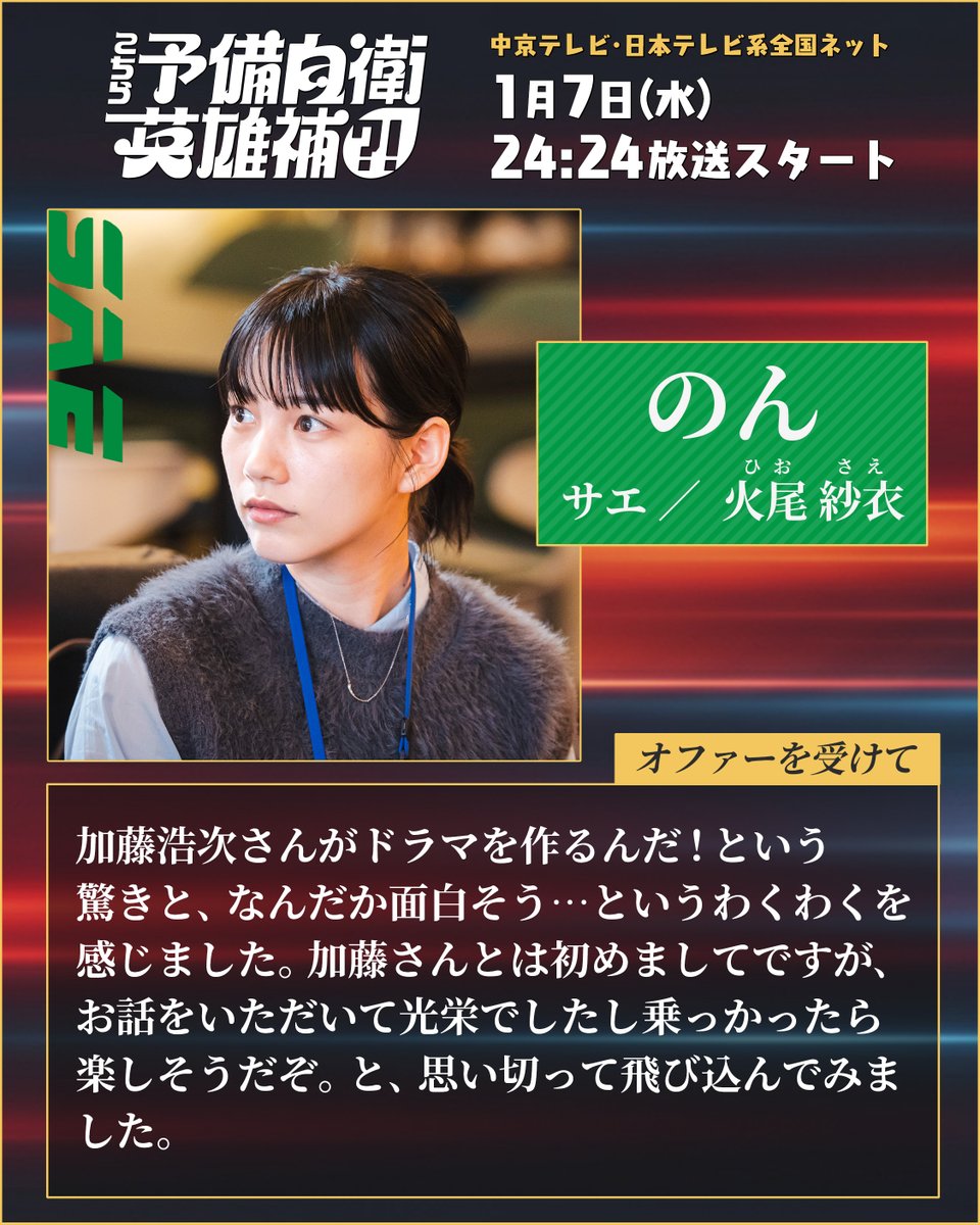 ctv_dorama's tweet photo. 〜 #こち予備 追加キャスト解禁🌏〜

予備自衛英雄補 2人目✨
🦸サエ／火尾 紗衣(ヒオ サエ)：#のん

職業：会社員
“ある理由”によって人と関わらない。
会社でも浮いた存在。

コメント全文⬇️
https://t.co/Vya1y5W0en

『こちら予備自衛英雄補?!』
日テレ系1月7日㊌24:24放送スタート💥
@non_dayo_ne https://t.co/6RHiqbc3Di