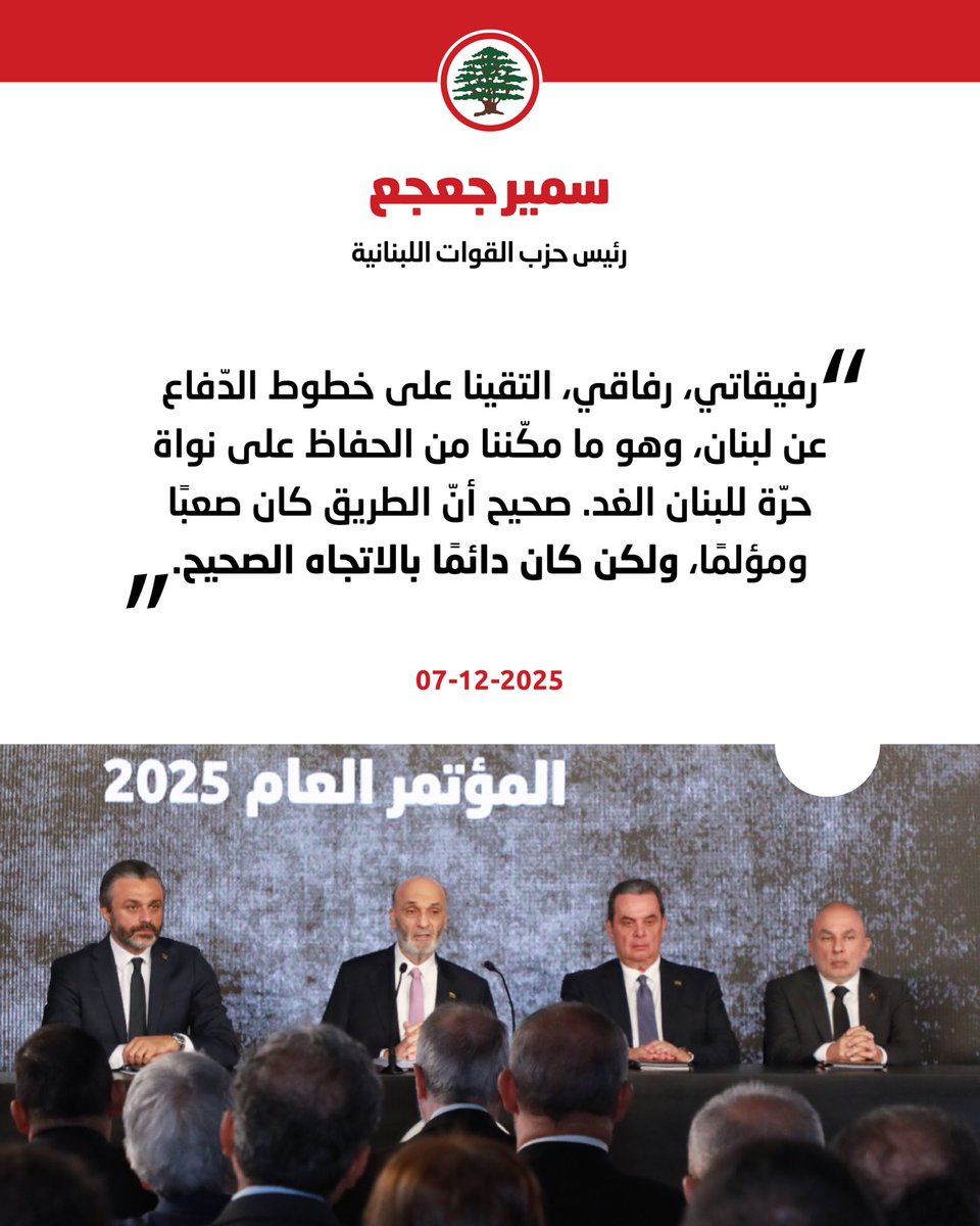 سمير جعجع خلال "المؤتمر العام": حاولوا المستحيل لإنهاء "القوات" لكنّها وقفت بصلابة، وسط كلّ التخاذل والارتهان والذمّيّة.

#سمير_جعجع #القوات_اللبنانية #قوّات_نحو_المستقبل

<a href="/DrSamirGeagea/">Samir Geagea</a>