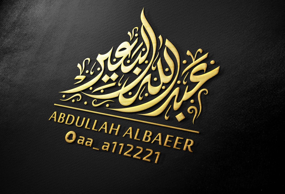 #شعار  
عبد الله البعير
.  
 للمزيد من الأعمال  :   
   instagram.com/mkhtotah 
#تصميم #مخطوطة 
#خط_عربي #لوجو #هويه