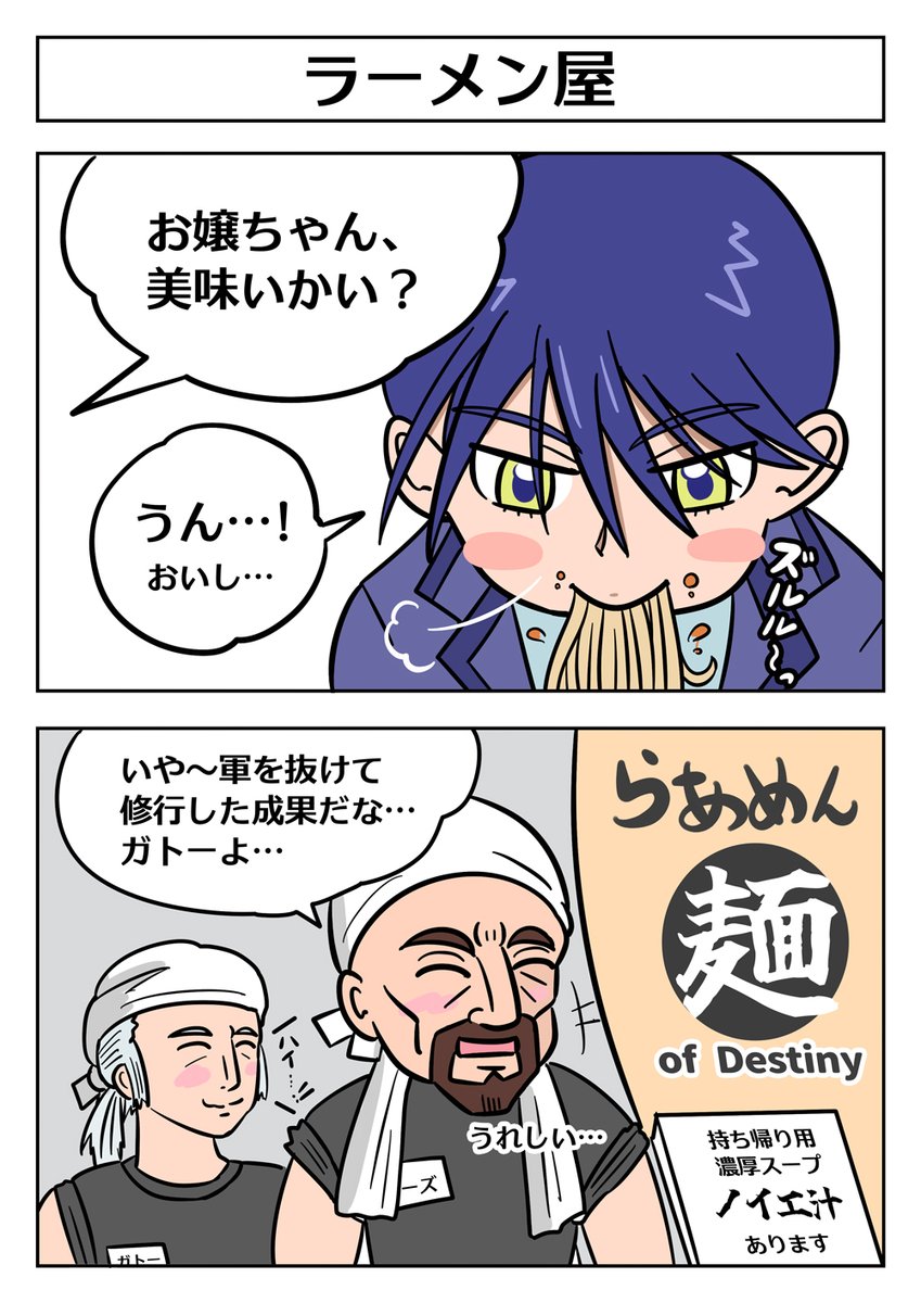 【ジークアクス × 0083 2コマ:ラーメン屋】
#デラーズ紛争集まれ #ジークアクス #GQuuuuuuX 