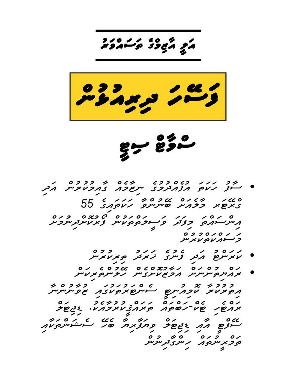 ކައުންސިލުން ކުރާ މަސައްކަތާއި ފޯރުކޮށްދޭ ހިދުމަތްތައް ވާންވާނީ <a href="/MDPSecretariat/">MDP Secretariat</a> ގަބޫލުކުރާ ހާމަކަންބޮޑު،ދެފުށްފެންނަ، ޖަވާބުދާރީކުރުވޭނެ ނިޒާމެއްގެތެރެއިން ފޯރުކޮށްދޭ ކަންކަމަށް. <a href="/aliaazim/">𝐀𝐥𝐢 𝐀𝐳𝐢𝐦</a> 

#FaseyhaDhiriulhun ބައްޓަންކުރަނީ މި ސިޔާސަތު
#Gadhakoh 
#MifaharuAli 
#AliAzimForMayor