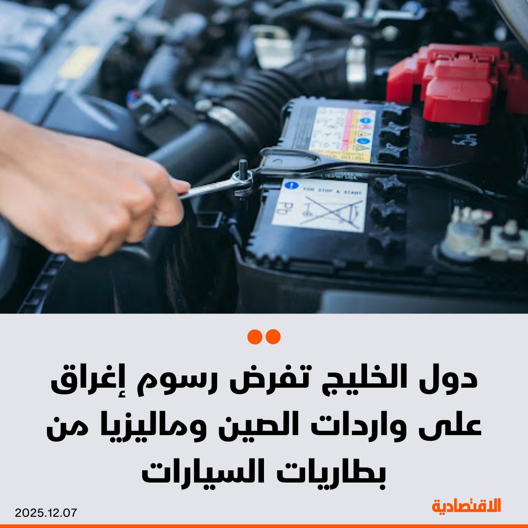 دول الخليج تفرض رسوما نهائية لمكافحة الإغراق على وارداتها من منتج بطاريات السيارات، ذات منشأ أو المصدرة من الصين وماليزيا، وذلك بعد اعتماد اللجنة الوزارية المشكَّلة من وزراء الصناعة، بحسب بيان اليوم 