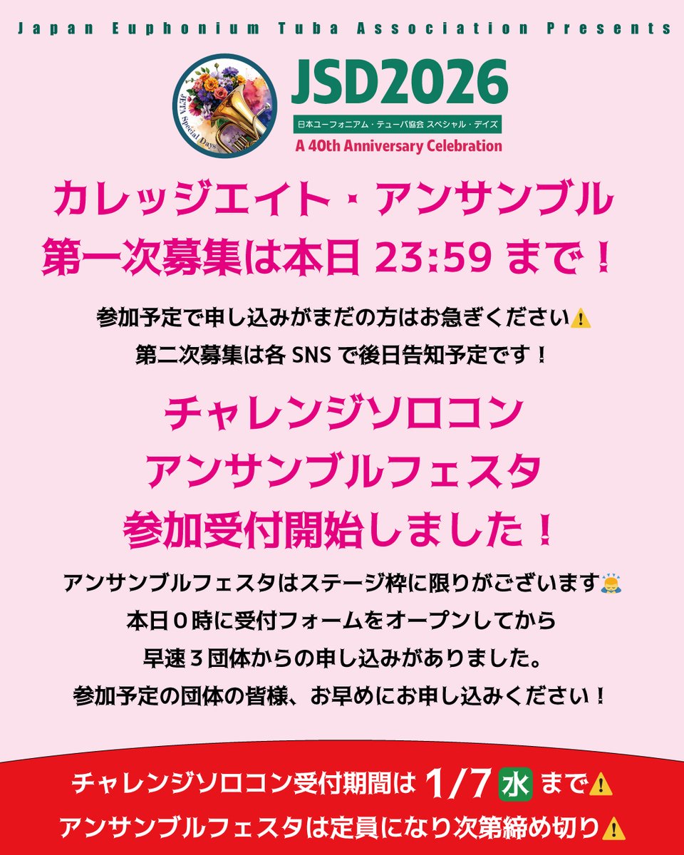 カレッジエイト・アンサンブルの第一次募集は本日23:59まで⚠️お申し込みがまだの方、お急ぎください🏃‍♀️
forms.gle/Y5WBbpY6EkN6nL…

チャレンジソロコンとアンサンブルフェスタの参加受付も始まりました！✨アンサンブルフェスタは先着順での受付ですのでご注意ください！
euphonium-tuba.jp/jsd2026