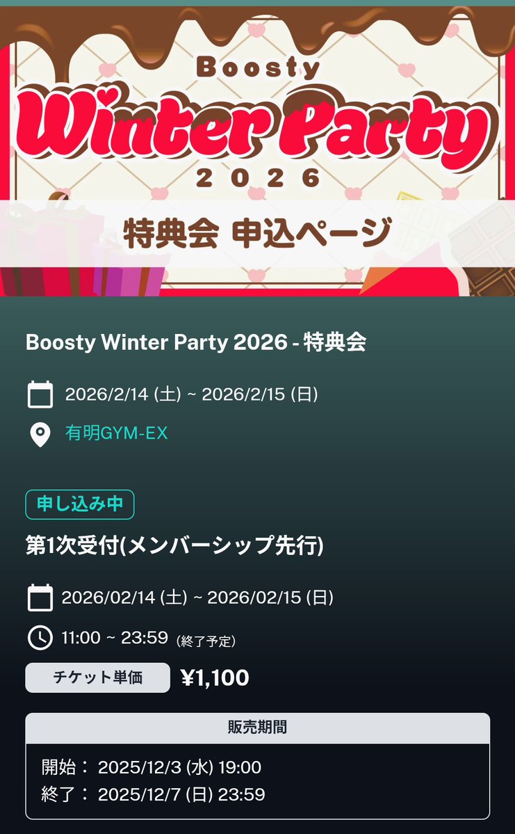 Boosty Winter Party 2026』特典会 ハイタッチ会🫸🫷 申し込みしたよ