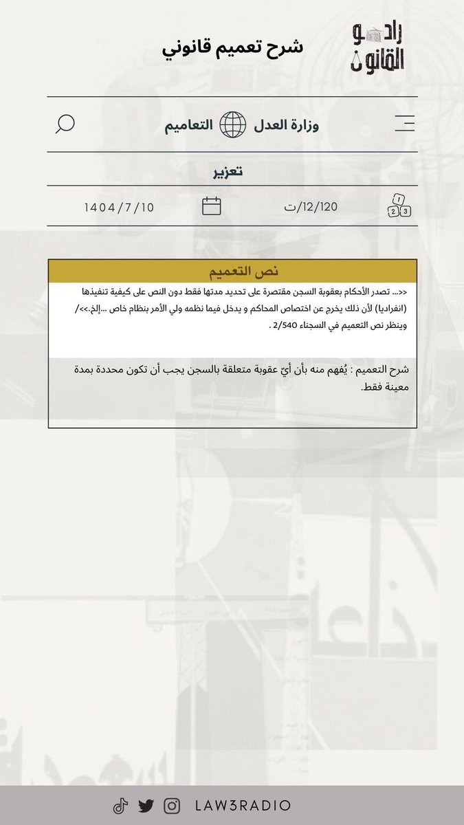 شرح تعميم قانوني 

بعنوان "تعزير"

من إعداد عضو #راديو_القانون :- 

 أ. عبدالعزيز العيد <a href="/Abdulaziz__72/">عبدالعزيز العيد ⚖️</a> 

شاكرين له جهوده ✨