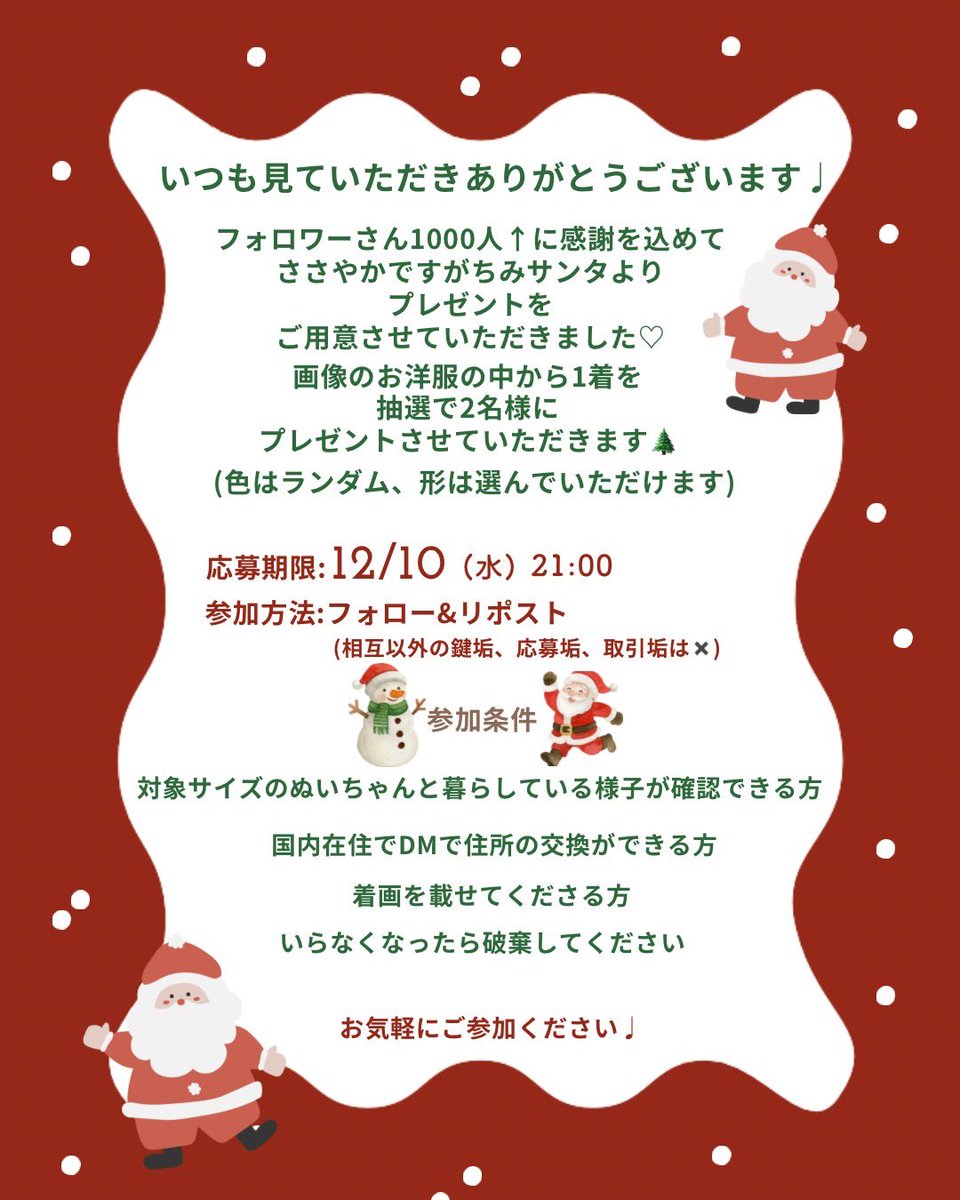 プレゼント企画🎅🏻🎄

クリスマスとフォロワーさん1000人↑
ありがとうございますの気持ちを込めて
お洋服を抽選で2名様に🎁します𓍼

参加方法：ﾌｫﾛｰ&amp;RP
応募期限：12月10日(水)21時

クリスマスに間に合うように期限短めです（ ᵕ̩̩ ᵕ̩̩ ）
2枚目をご覧いただいた上でお気軽にご参加ください🌲