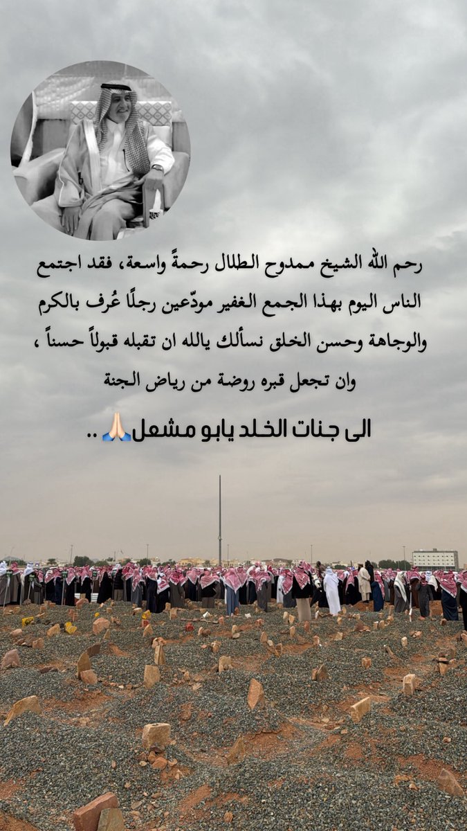 غفر الله لـ الشيخ #ممدوح_بن_طلال_بن_رمال