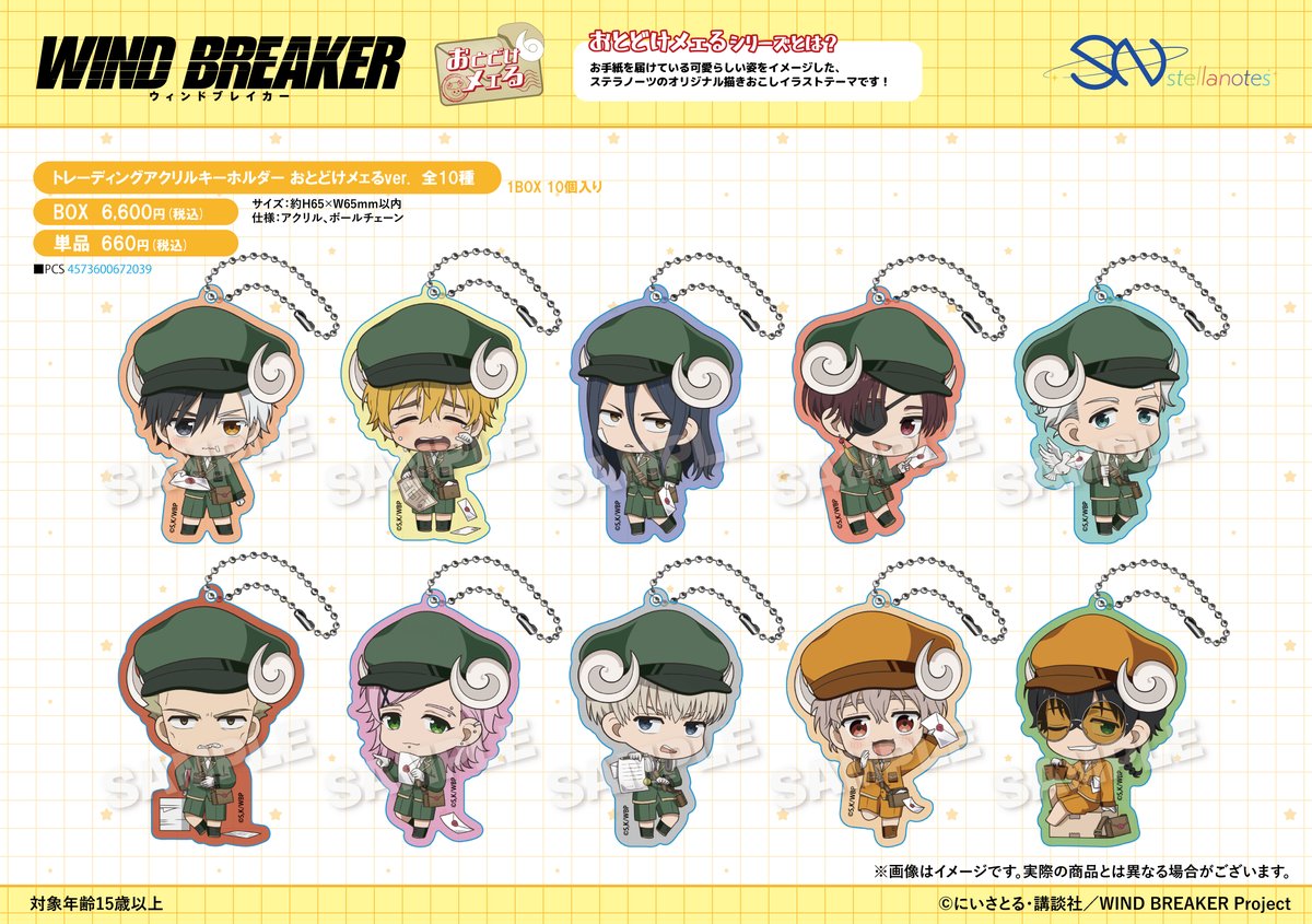2026年1月発売 「WIND BREAKER」 おとどけメェるver.グッズ（再販