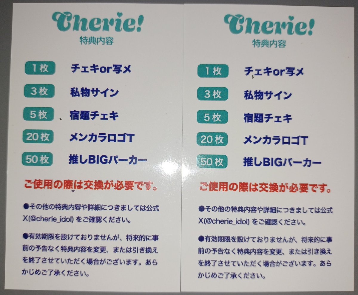 Cherie!入場特典券25枚集まりました。 目標の半分まで集まりましたが