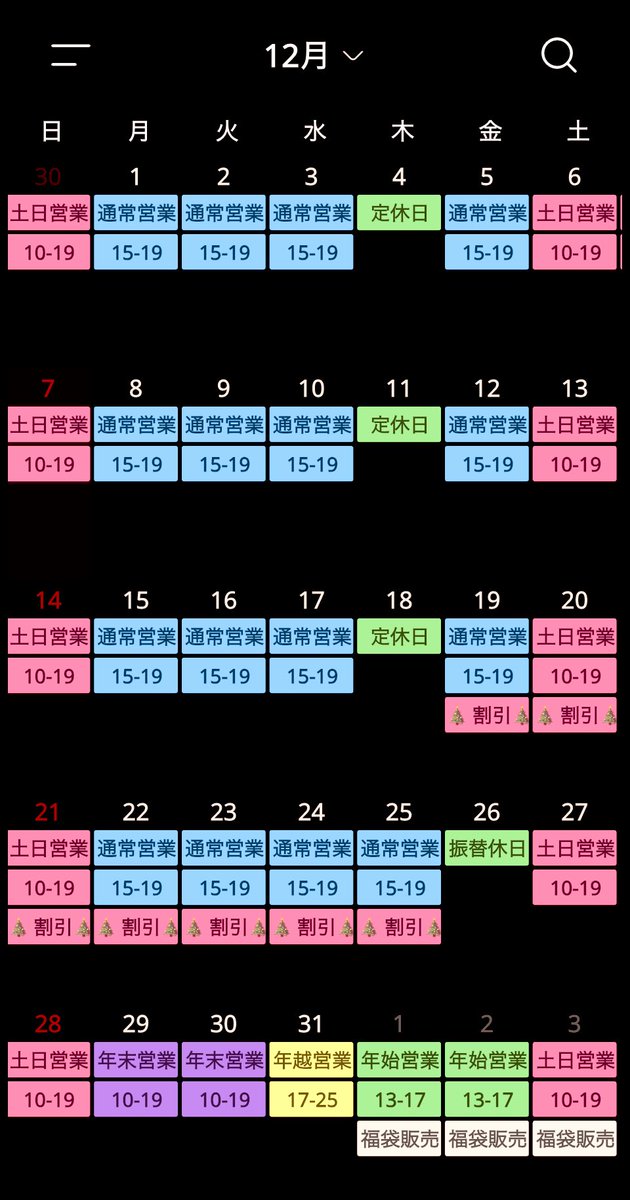 12月営業カレンダー

※🎄クリスマス🎄イベント
    12月19日~12月25日
    🈹ガラガラ抽選割引開催🈹
    ⚠️予約商品、お取り置き商品は            
    対象外⚠️

※12月25日(木)営業
    12月26日(金)振替休日

※年末年始は営業時間が異なりま     
    す。ご注意くださいm(_ _)m