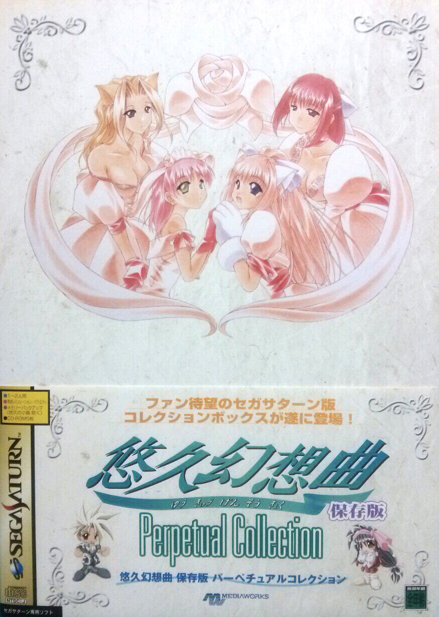 本日はセガサターン『悠久幻想曲 保存版 Perpetual Collection』が発売