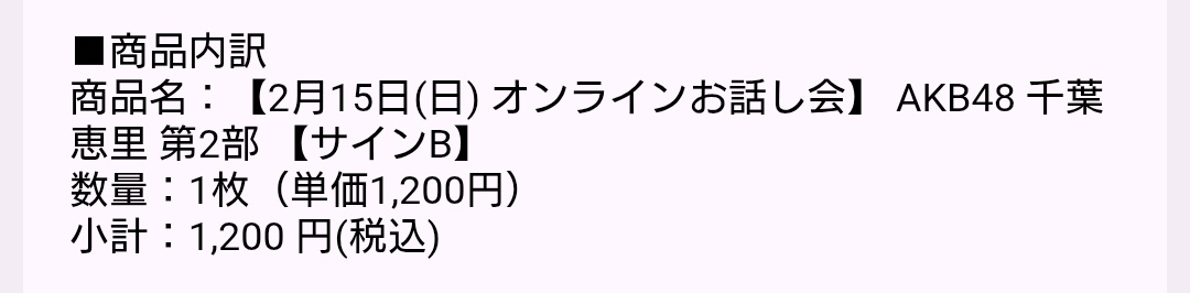 今回はオンラインお話し会があるから安心して申し込みました！✨️😊👍
(2/15千葉恵里ちゃんサインBにしました！🫡)
#AKB48
#AKB48_20thYear
#千葉恵里