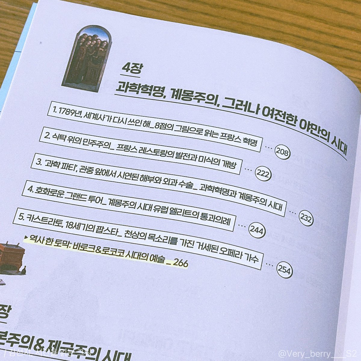 Very_Berry___S2's tweet photo. #도서제공

📍시간을 읽는 그림 📚

세계사에 대해 잘 모르거나, 혹은 배운지 오래돼서 가물가물한 사람들 손👋

저는 양쪽 모두에 속하는 사람인데요…🥹
이번에 ‘시간을 읽는 그림’을 읽으면서 새로 알게 된 것들이 많기도 했고, 잊고 있던 사실들도 되새길 수 있었어요!!

제목만 보면 미술사를 다룬 책인가? 싶으실 수 있는데, 세계사를 위주로 서술되고 그에 대한 뒷받침의 근거로 당시 그려진 그림 등이 나옵니다!

세계사 이야기만 줄줄 나오면 쉽게 지루해지기도 하는데, 이 책은 서술 자체도 어렵지 않을 뿐더러 중간중간 첨부되는 그림 덕분에 끝까지 흥미롭게 읽을 수 있어요🫶🥹 제 말을 믿으셔도 좋습니다 저는 정말 역사에 흥미를 느끼지 못하는 사람이니까…… 근데 진짜 재밌게 읽었어요!!!!

목차를 보면 정말 다양한 이야기를 다룬다는 걸 알 수 있어요 프랑스 혁명, 프랑스 레스토랑의 발전, 과학혁명, 거세된 오페라 가수, 달러 공주와 뉴 우먼, 맥도날드 사회…… 지루할 틈도 없이 헉 재밌어 헉 이러면서 읽었어요ㅠㅠㅋㅋㅋㅋ

타래로 제가 특히 재밌다고 느꼈던 몇 가지 이야기들이 단편적으로 이어집니다🩵