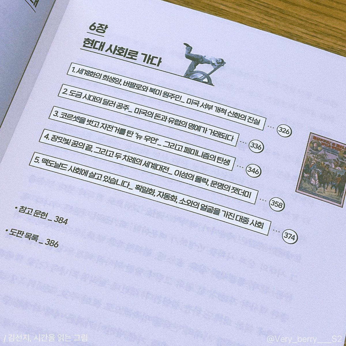 Very_Berry___S2's tweet photo. #도서제공

📍시간을 읽는 그림 📚

세계사에 대해 잘 모르거나, 혹은 배운지 오래돼서 가물가물한 사람들 손👋

저는 양쪽 모두에 속하는 사람인데요…🥹
이번에 ‘시간을 읽는 그림’을 읽으면서 새로 알게 된 것들이 많기도 했고, 잊고 있던 사실들도 되새길 수 있었어요!!

제목만 보면 미술사를 다룬 책인가? 싶으실 수 있는데, 세계사를 위주로 서술되고 그에 대한 뒷받침의 근거로 당시 그려진 그림 등이 나옵니다!

세계사 이야기만 줄줄 나오면 쉽게 지루해지기도 하는데, 이 책은 서술 자체도 어렵지 않을 뿐더러 중간중간 첨부되는 그림 덕분에 끝까지 흥미롭게 읽을 수 있어요🫶🥹 제 말을 믿으셔도 좋습니다 저는 정말 역사에 흥미를 느끼지 못하는 사람이니까…… 근데 진짜 재밌게 읽었어요!!!!

목차를 보면 정말 다양한 이야기를 다룬다는 걸 알 수 있어요 프랑스 혁명, 프랑스 레스토랑의 발전, 과학혁명, 거세된 오페라 가수, 달러 공주와 뉴 우먼, 맥도날드 사회…… 지루할 틈도 없이 헉 재밌어 헉 이러면서 읽었어요ㅠㅠㅋㅋㅋㅋ

타래로 제가 특히 재밌다고 느꼈던 몇 가지 이야기들이 단편적으로 이어집니다🩵