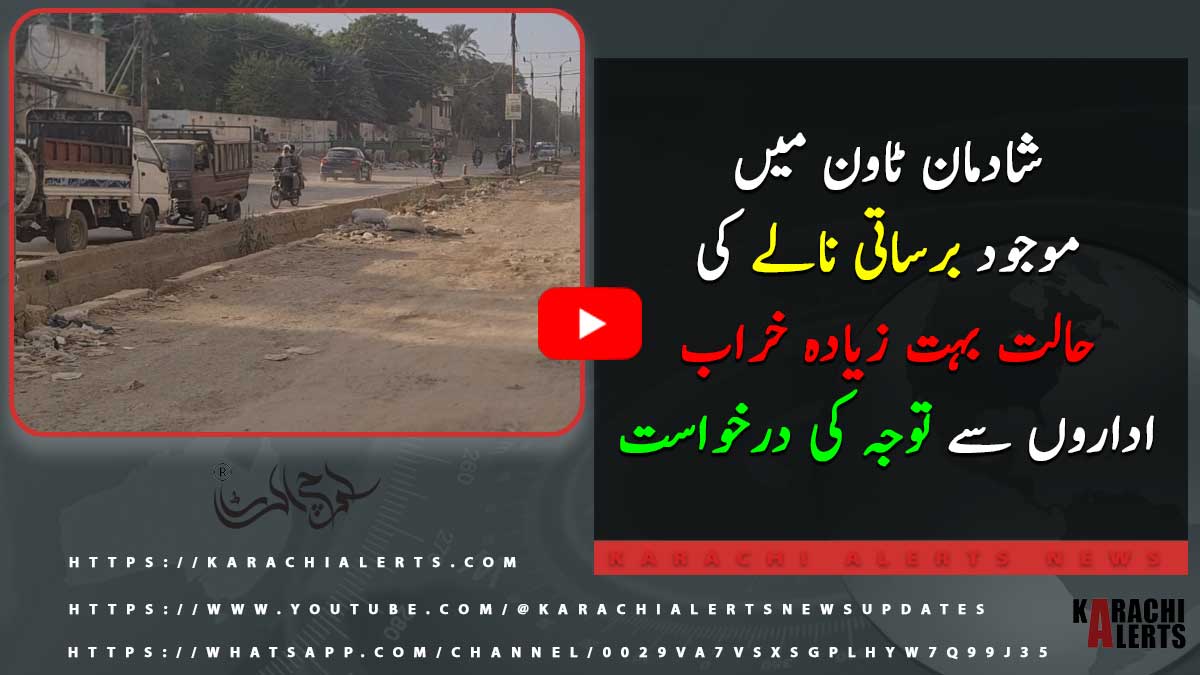 karachialerts_'s tweet image. شادمان ٹاون میں موجود برساتی نالے کی حالت بہت زیادہ خراب، اداروں سے توجہ کی درخواست
Watch Video : youtu.be/kjwS_2aQ2Gc

#ShadmanTown #ShadmanNalla #RainDrain #Government #Karachi #News #Viral #Updates #Alerts #Update #KarachiUpdates #KarachiUpdate #KarachiNews #BreakingNews