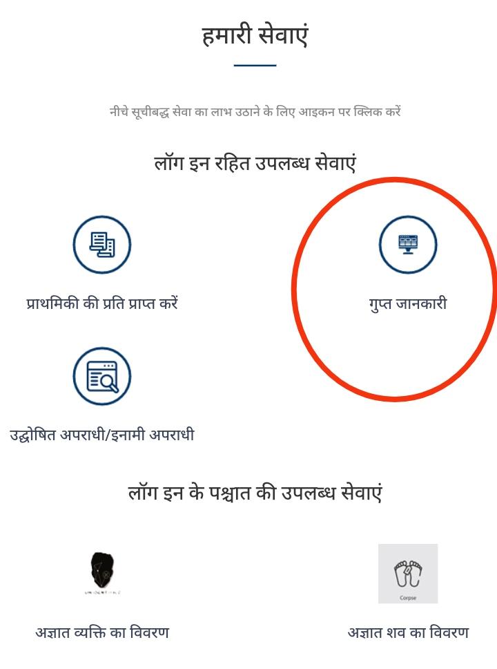 Bihar Police की सिटिजन पोर्टल पर किसी भी कांड से संबंधित आपके पास गुप्त जानकारी है तो दे सकते हैं।

citizenservicesportal.bihar.gov.in/portal/