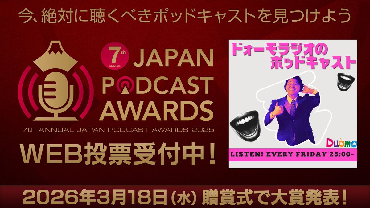 【超おねがい】続々と投票報告を本当にありがとうございます！『ジャパンポッドキャストアワード』リスナー投票が始まりました！

🗳️⇒japanpodcastawards.com

#ドォーモラジオのポッドキャスト は俗まみれです！レッドカーペットを歩きたい！投票お待ちしてます！もちろん拡散希望です！まじ感謝！