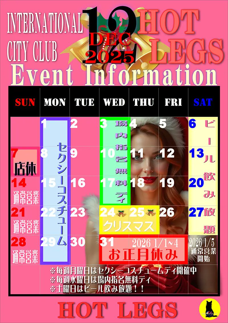 CLUBHOTLEGS's tweet photo. 【2025年12月イベントカレンダー訂正のお知らせ】
先日、12月は日曜日を休業とご案内いたしましたが、予定を変更し、2025年12月につきましては下記の日曜日も営業いたします。 https://t.co/YipWRKS9Kl