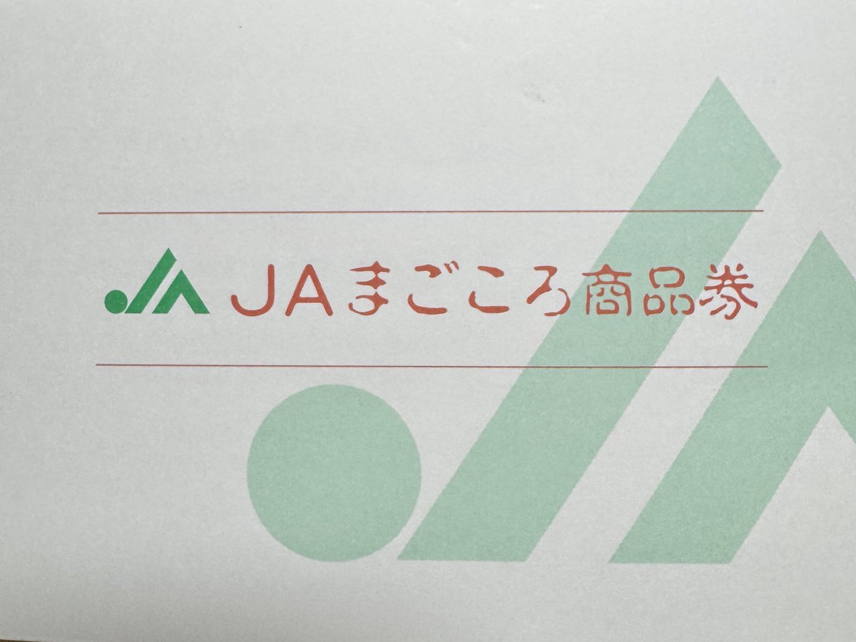 まごころ商品券のフォント怖い。