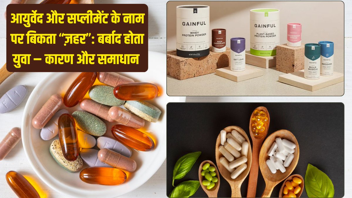 स्वास्थ्य की खोज में “सप्लीमेंट्स”, “भस्म” और “शक्ति-योग” का अनियंत्रित उपयोग आज एक सामाजिक और स्वास्थ्य-संकट बन चुका है।
स्वास्थ्य का मूल आधार—भोजन, पाचन, नींद, और दिनचर्या है। 
पूरी पोस्ट पढ़ें 👉🏻 azaadbharat.org/?p=13544