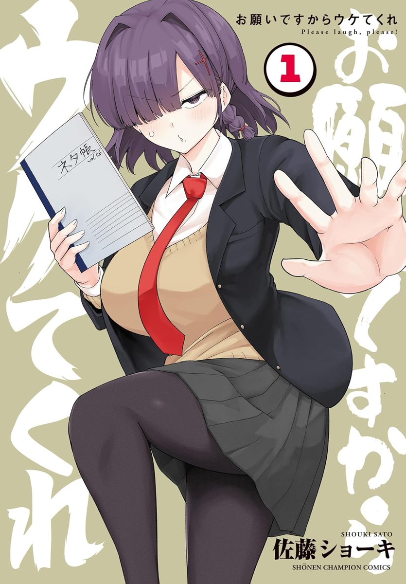 「お願いですからウケてくれ」1巻が発売されました!✨
書店特典は全6種類!単行本でしか読めない書き下ろしもあります!どうぞよろしくお願い致します🙏
https://t.co/aXecs0b89x 