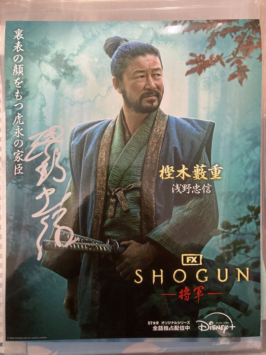 浅野忠信のサインじゃー‼️ かっこよかった😭会えて良かった😭 将軍