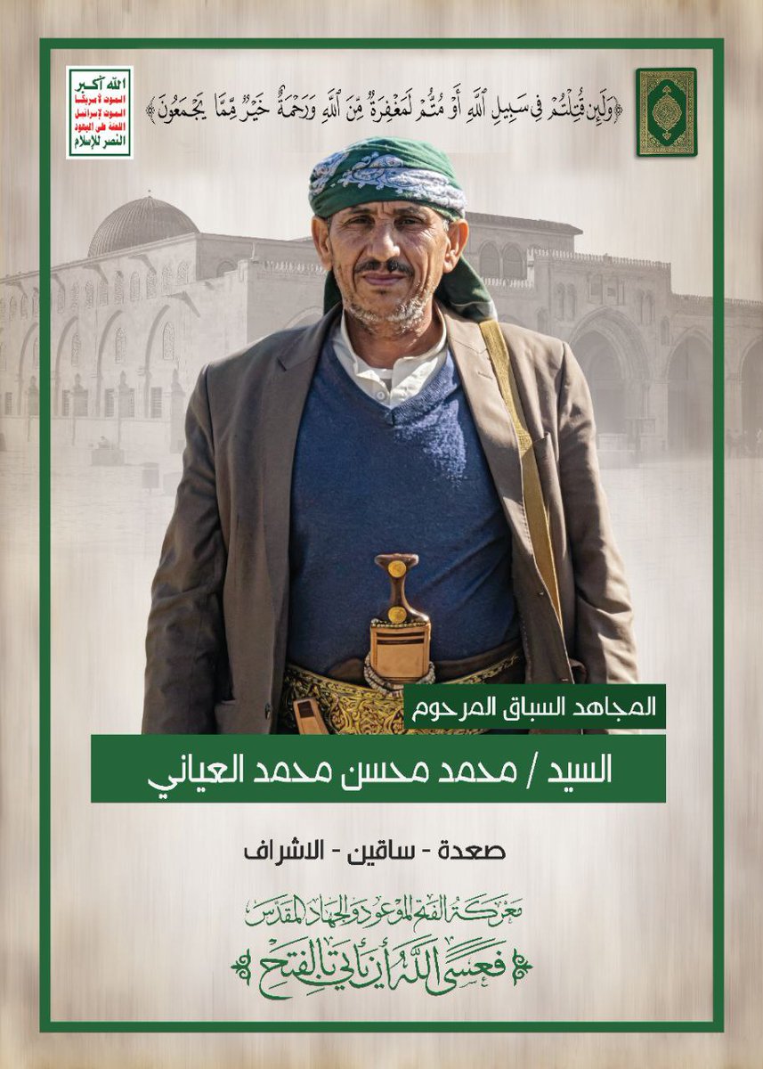 سيتم تشييع المجاهد العظيم السيد محمد محسن العياني، رفيق شهيد القرآن السيد حسين بدر الدين الحوثي رضوان الله عليه حتى آخر لحظة وأبقاه الله ليحكي مظلومية مؤسس المشروع القرآني.
الزمان: غداً الاثنين الساعة 09:00 
المكان: جامع الشعب - ميدان السبعين- صنعاء
،،،،،،،《والدعوة عامة》،،،،،،،