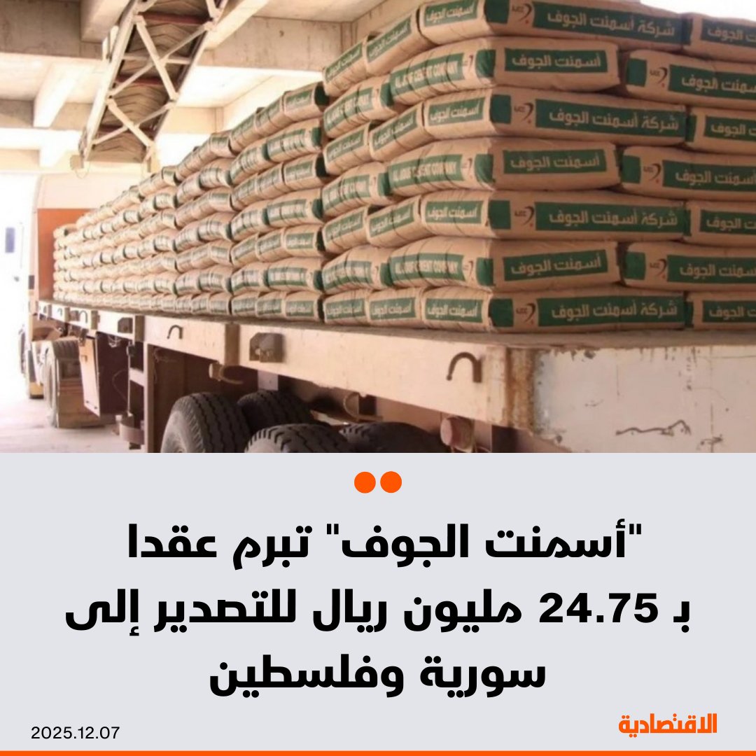 أبرمت شركة أسمنت الجوف السعودية اليوم عقداً بـ 24.75 مليون ريال مع شركة الإنماء الوطنية، لتصدير الأسمنت إلى دولتي سورية وفلسطين، بحسب ما أعلنته الشركة في بيان على "تداول" اليوم - قيمة العقد تزيد على 9% من إجمالي إيراداتها وفق آخر قوائم مالية مراجعة - توقعت أثرا ماليا إيجابياً 