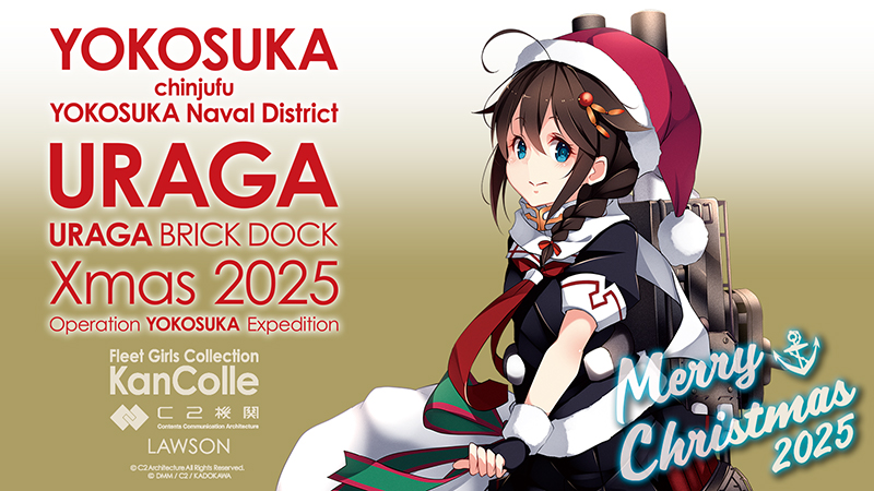 もうすぐ開催】ローソン×『艦これ』横須賀支援遠征が12日(金)から