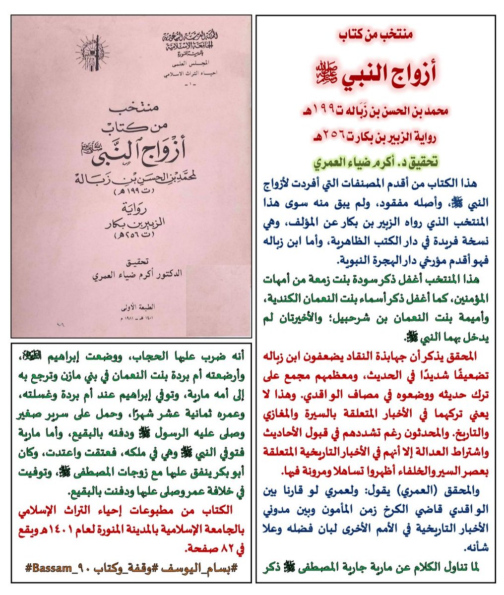 Bassam_90's tweet image. ✍️📚
منتخب من كتاب أزواج النبي ﷺ
محمد بن الحسن بن زَبَاله ت١٩٩ھ
#وقفة_وكتاب #تعريف_بكتاب
#نفائس_الفرائد #كتاب_أنصح_به #صدر_حديثا #جديد_الكتب #الجميع_يقرأ #كتاب_في_دقيقة
#تباريح_القراءة #السيرة_النبوية