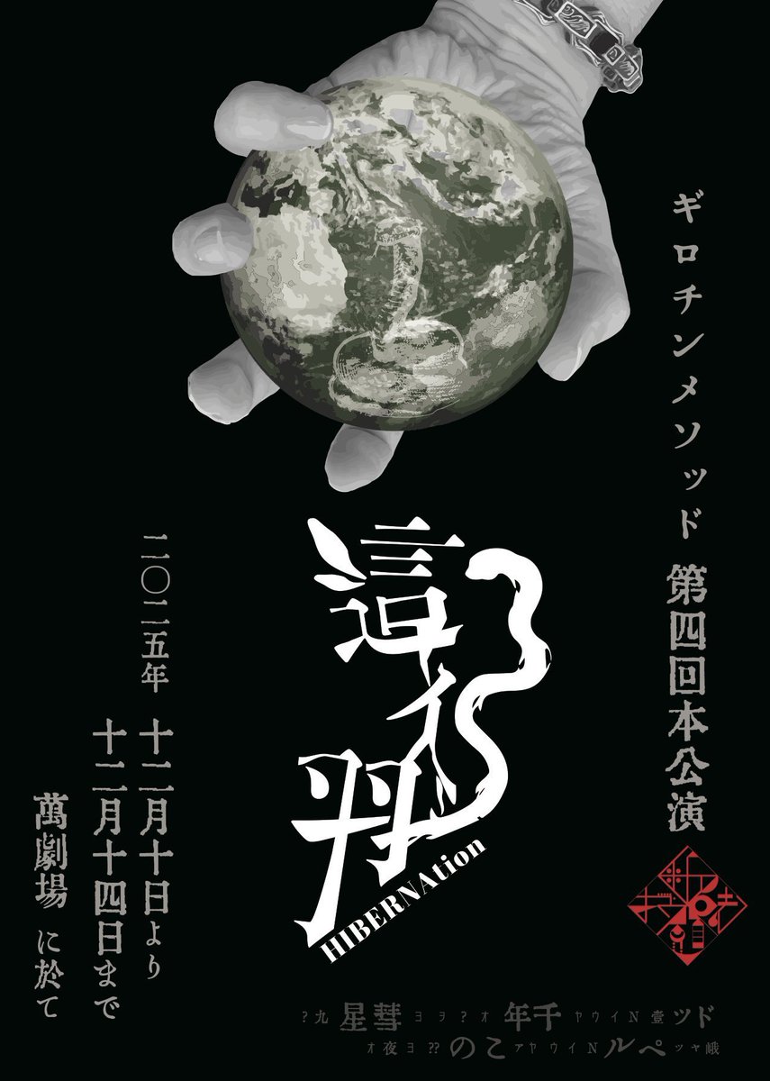 ━━━━━━━━━━
配信チケット好評発売中
━━━━━━━━━━
ギロチンメソッド
第四回本公演
『這ィ羽』

🎥 視聴期間
2025年12月14日(日) 17:00 〜
2026年1月16日(金) 23:59 迄
※マルチカム生配信＋高画質アーカイブ

🎟配信チケット3,500円
en-3-plaze.stores.jp/items/68f3951c…
#這ィ羽
#演劇配信のU3
