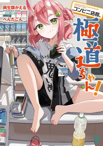 『鬼』で店長な極道ちゃんと、クセつよ店員たちとの
コンビニラブ？コメディ！

「大人いうんは、腹刺されたくらいで、仕事休まれへんのや！」

見た目だけはすごくかわいい子揃いのコンビニです🌸