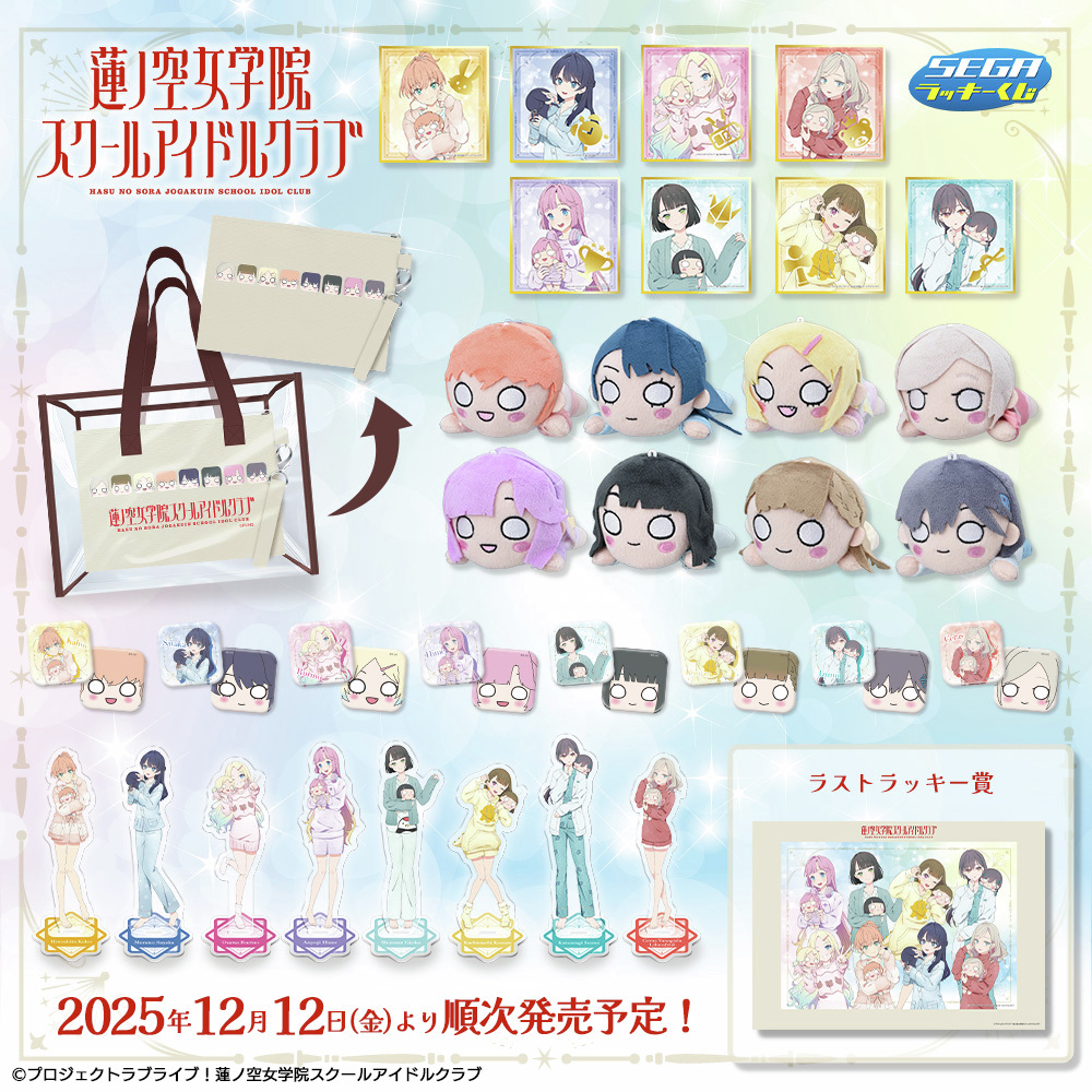 日野下 花帆ラブライブ 蓮ノ空 セガラッキーくじ B賞 寝そべりぬいぐるみ もうすぐ発売】セガ ラッキーくじ『ラブライブ! 蓮ノ空女学院スクール