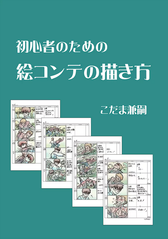 初心者のための絵コンテの描き方　こだま兼嗣 初心者のための絵コンテの描き方 こだま兼嗣 2023年11月20日 発行 : り