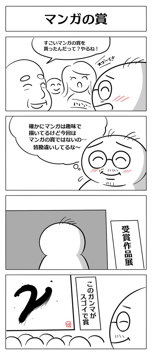 【4コマ漫画:マンガの賞】
いつかは「このマンガがすごい!」って
言われますように…(工数的に仕事辞めないと無理)
#4コマ #4コマ漫画 
