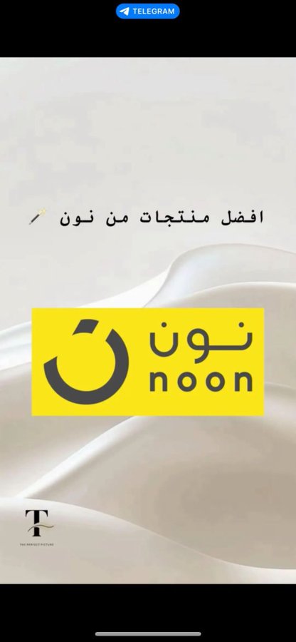 اعشق تطبيق نون كل شي عندهم ❤️🎀
اسعار حلوه وتخفيضات قوية وتوصيل سرييييييع
وهذا هو ك̷و̷د̶ ̸خ̷ص̸م̴  نون

3HM

3HM